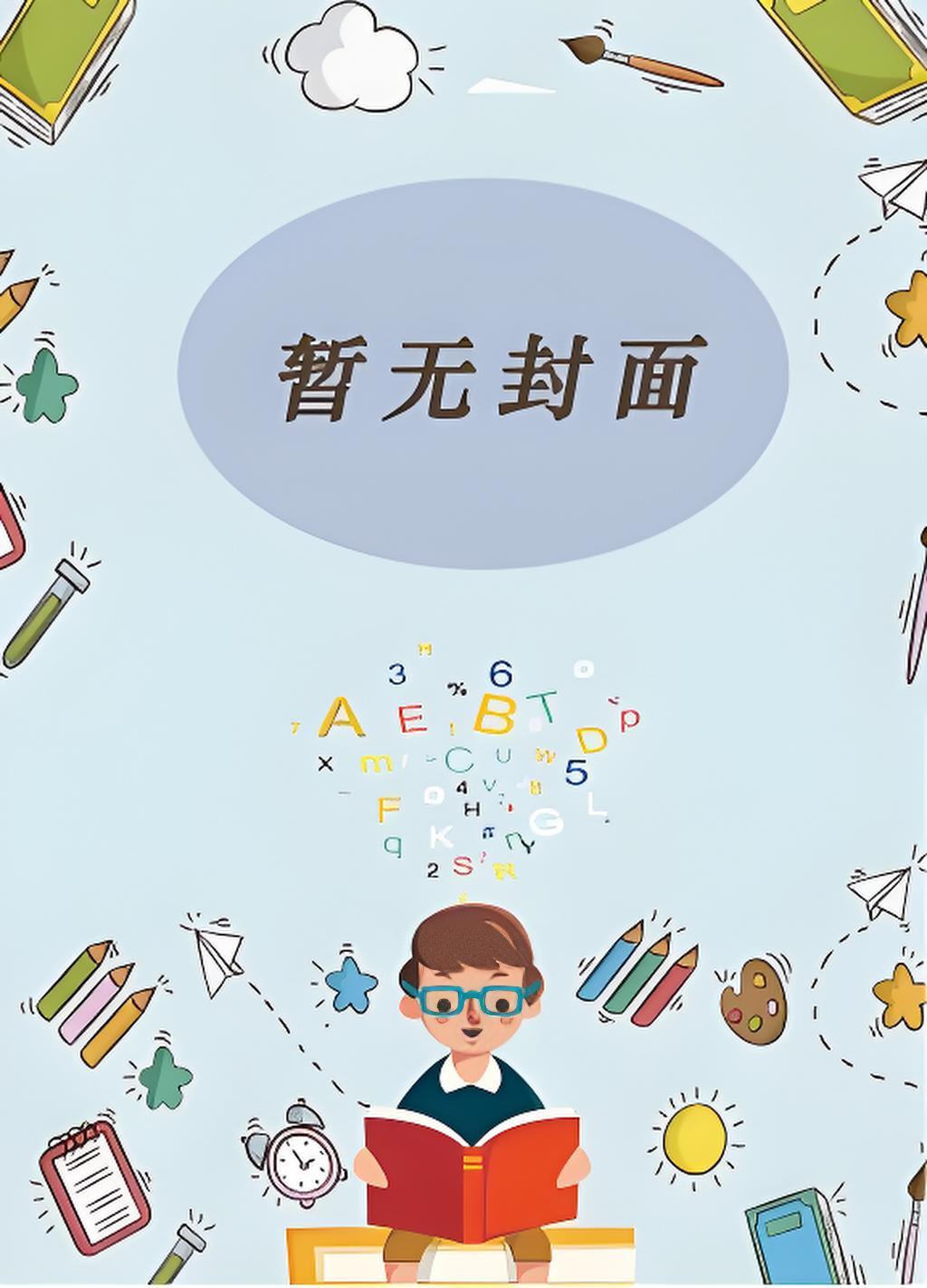 漂亮的学渣