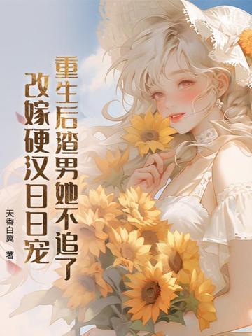 重生后渣男亲眼看着我改嫁了