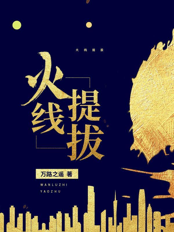 火线提拔笔趣