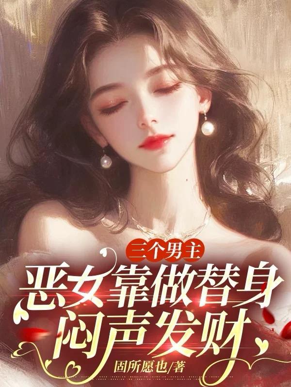 三个男主共用一个女主的