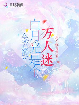 秦式白月光