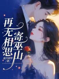 再无相思寄巫山歌曲