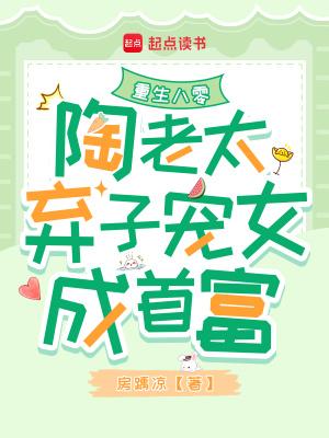 重生八零陶老太弃子宠女成首富 房踽凉