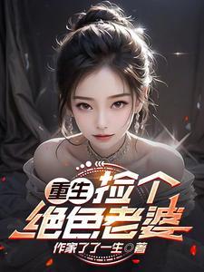 重生捡个女皇妃免费阅读