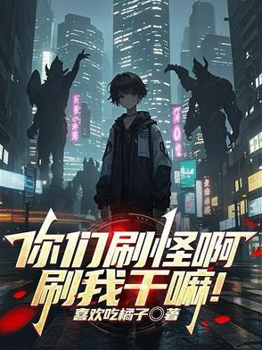 你们刷怪啊刷我干嘛txt