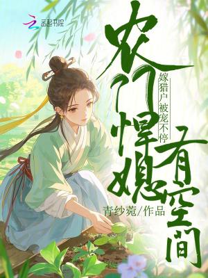 农门悍妻有空间当家