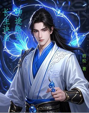 长生诀最厉害三个功法是什么