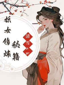 妖女修仙录免费阅读