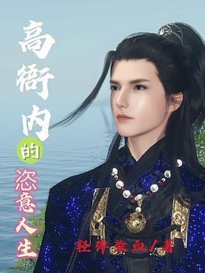 高衙内的恣意人生txt