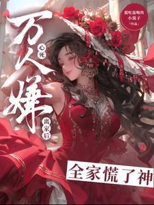 万人嫌少爷重生了免费阅读