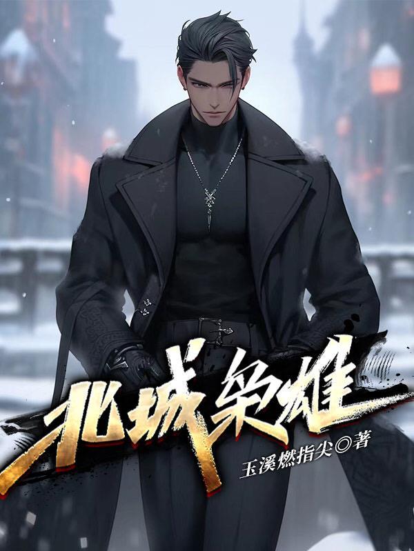 北城枭雄夏天免费阅读