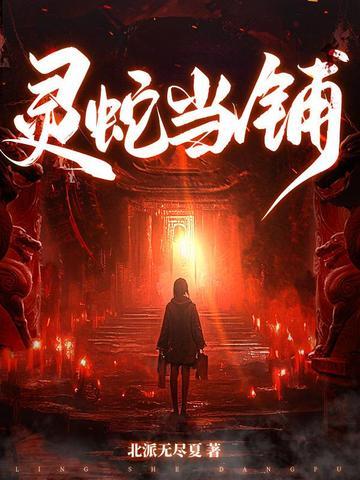 灵蛇当铺秘闻