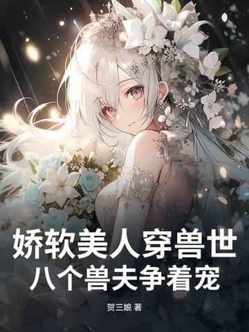 娇软美人在八零