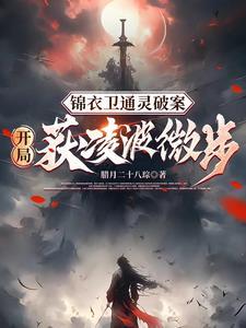 锦衣暴徒女帝龇牙都得挨一巴掌最新章节目录