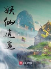 妖仙逍遥TXT