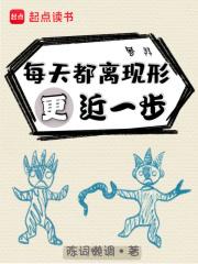 每天都离现形更近一步 520